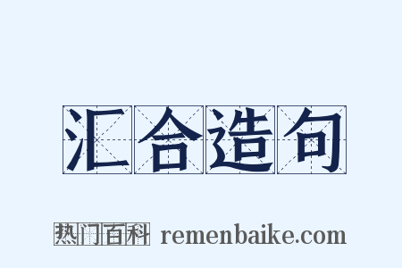 汇合造句是什么意思的图片